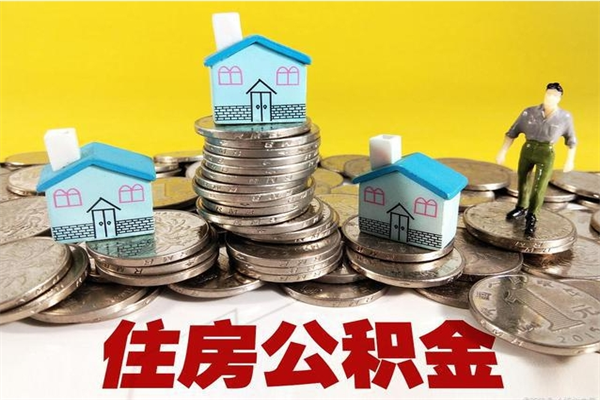 府谷辞职取住房公积金怎么取（辞职了怎么取住房公积金）