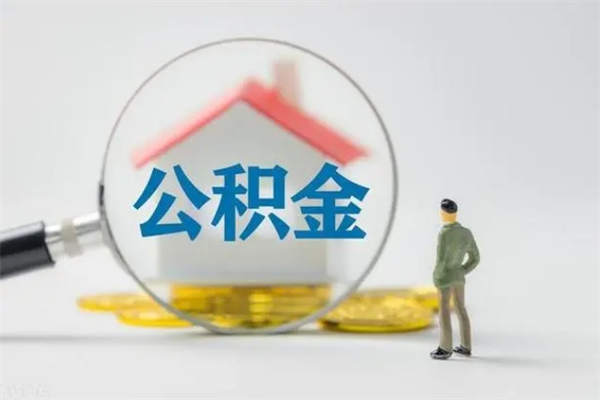 府谷离职公积金怎么取（离职住房公积金怎么取）