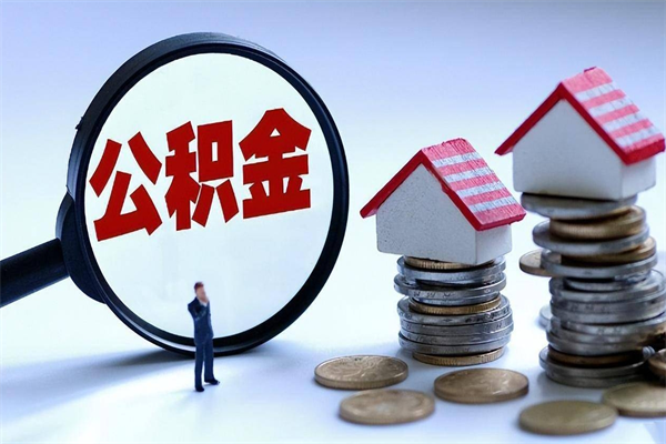 府谷离职半年多了住房公积金可以领取吗（府谷离职半年多了住房公积金可以领取吗）