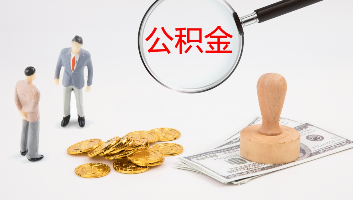 府谷辞职了公积金多久可以取（辞职了公积金多久可以取出来吗）