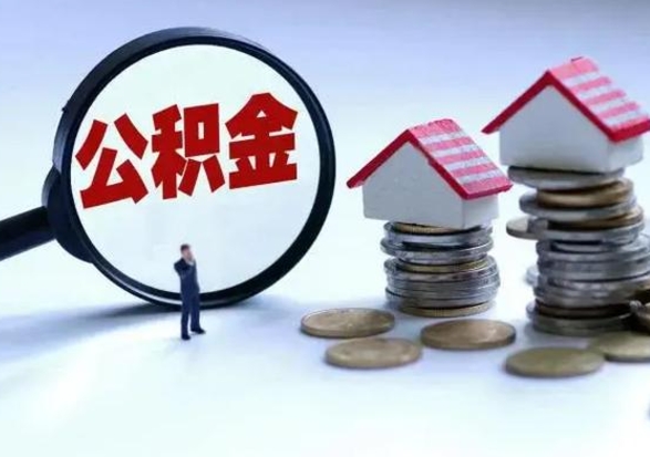 府谷辞工了住房公积金怎么取出来（辞工了住房公积金能全部提取吗）