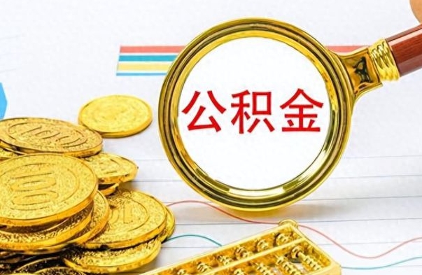 府谷封存的离职公积金怎么取（离职公积金封存提取）