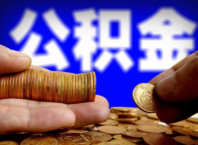 府谷本人公积金提出来（公积金 提出来）